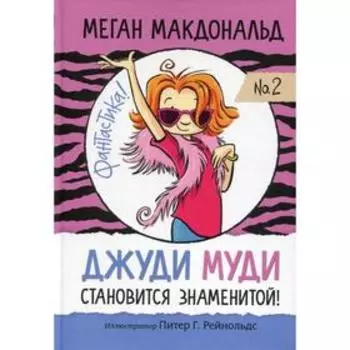 Джуди Муди становится знаменитой . Макдональд М.