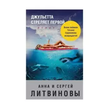 Джульетта стреляет первой. Литвинова А.В., Литвинов С.В.