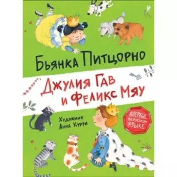 Джулия Гав и Ф. Мяу. Питцорно Бьянка