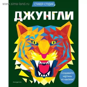 Джунгли (+ более 800 арт-стикеров). Сид К.
