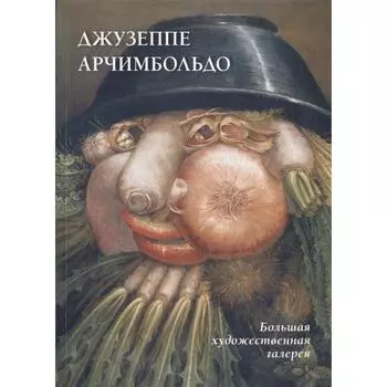 Джузеппе Арчимбольдо. Астахов Ю.