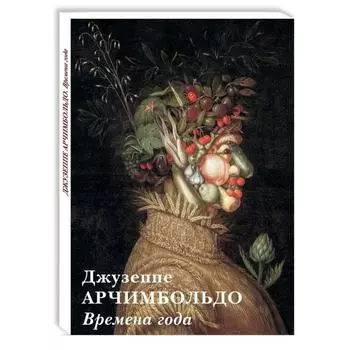 Джузеппе Арчимбольдо. Времена года