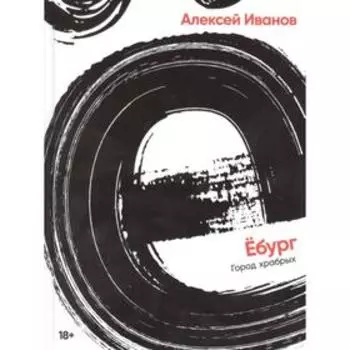 Ебург. Иванов А.