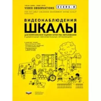 ECERS-R. Видеонаблюдения. Шкалы для комплексной оценки качества образования в дошкольных образовательных организациях