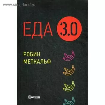 Еда 3.0. Бананы из Исландии и другие истории о продуктах. Меткальф Р.