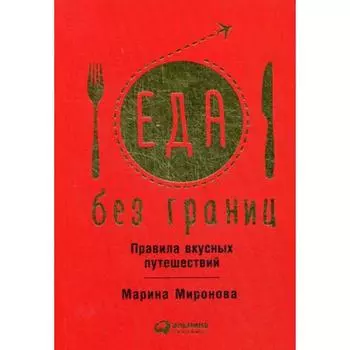 Еда без границ. Правила вкусных путешествий. Миронова М.