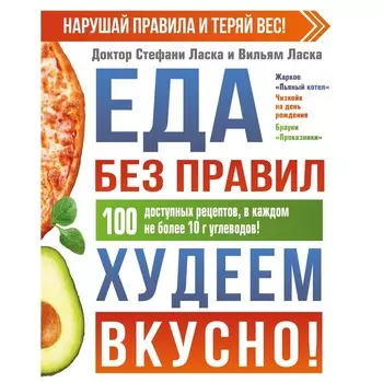 Еда без правил. Худеем вкусно! Ласка Стефани