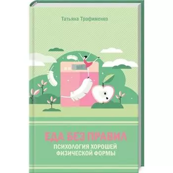 Еда без правил. Психология хорошей физической формы. Татьяна Трофименко