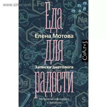Еда для радости. Мотова Е. В.