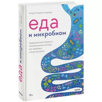 Еда и микробиом. Традиционные продукты питания разных культур для здоровья и благополучия. К. Х. Каридж