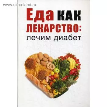 Еда как лекарство: лечим диабет. Сост. Романова М.