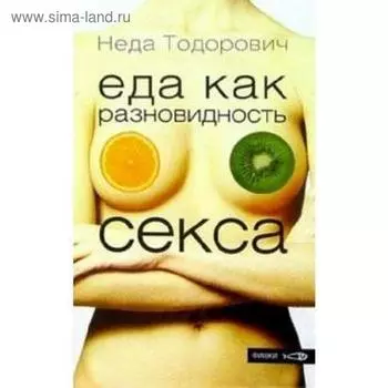 Еда как разновидность секса. Тодорович Н.