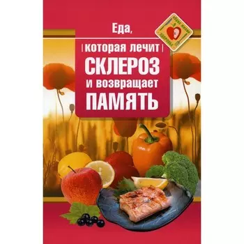 Еда, которая лечит склероз и возвращает память. Стрельникова Н.