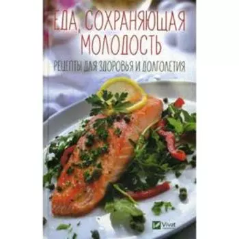 Еда, сохраняющая молодость. Рецепты для здоровья и долголетия. Коняева Е.С.