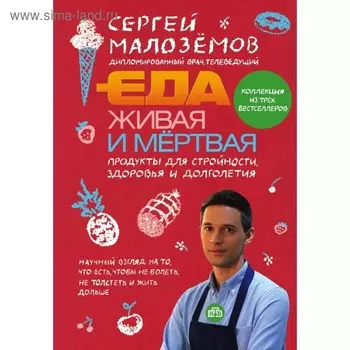 Еда живая и мертвая. Продукты для стройности, здоровья и долголетия. Коллекция из 3 бестселлеров.