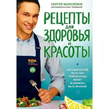 Еда живая и мертвая. Рецепты для здоровья и красоты, Малоземов С.А.