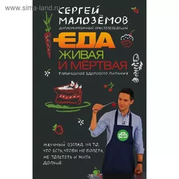 Еда живая и мёртвая. 5 принципов здорового питания. Малоземов С. А.