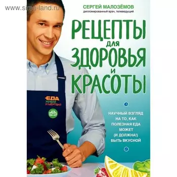 Еда живая и мёртвая. Рецепты для здоровья и красоты. Малоземов С. А.