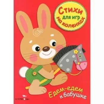 Едем-едем к бабушке. Маврина Л.