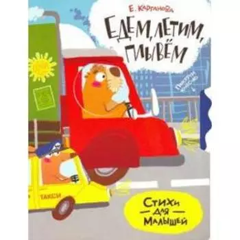 Едем, летим, плывем. Стихи для малышей. Карганова Е.