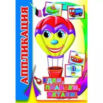 Едем, плаваем, летаем!