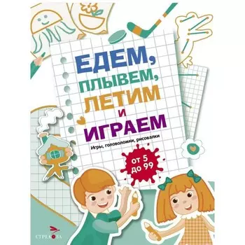 Едем, плывем, летим и играем. Выпуск 4