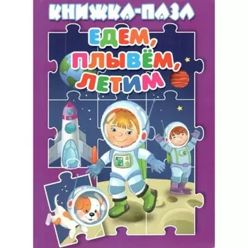 Едем, плывем, летим. Разин В.