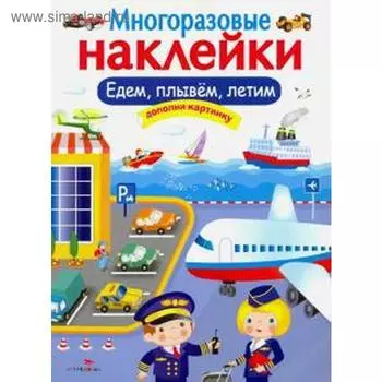 Едем, плывём, летим. Калугина М.