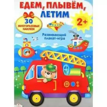 Едем, плывём, летим. Калугина М.