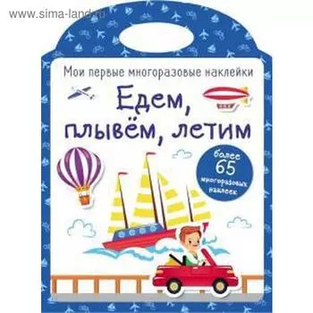 Едем, плывём, летим. Кузьменко И.