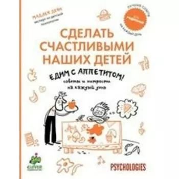 Едим с аппетитом! Советы и хитрости на каждый день. Дени М.