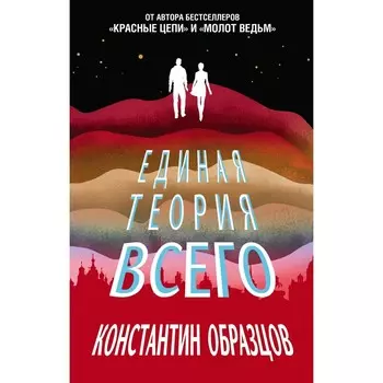 Единая теория всего. Образцов К.А.