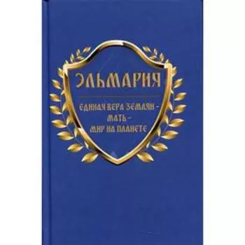 Единая вера землян – Мать – Мир на планете. Эльмария