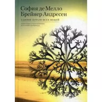 Единое начало всех вещей: избранные стихотворения в русских переводах. Мелло Брейнер Андресен де С.