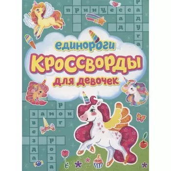 Единороги