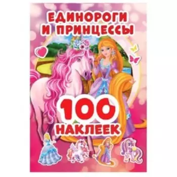 Единороги и принцессы
