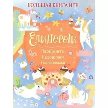 Единороги. Лабиринты. Находилки. Головоломки. С. Хилтон