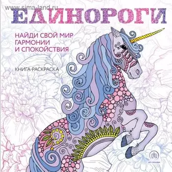 Единороги. Раскраска-антистресс для творчества и вдохновения