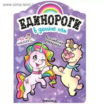 Единороги с наклейками. В долине лам