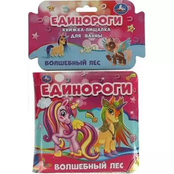 Единороги. Волшебный лес