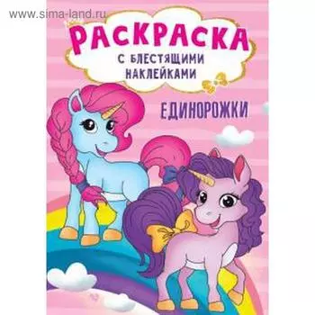 Единорожки