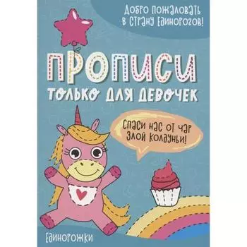 Единорожки