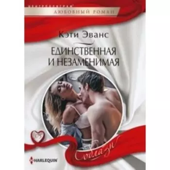 Единственная и незаменимая. Эванс Кэтти