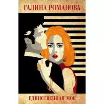Единственная моя. Романова Г. В.