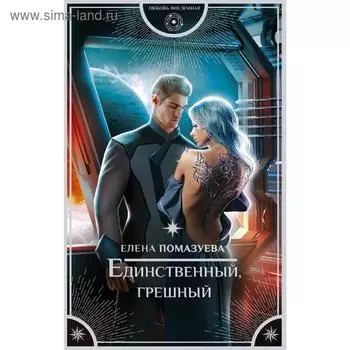Единственный, грешный. Помазуева Е.