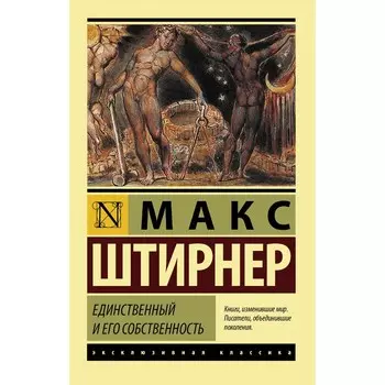 Единственный и его собственность. Штирнер М.