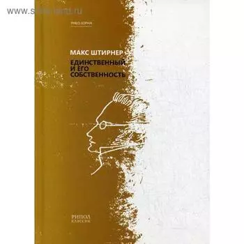 Единственный и его собственность. Штирнер М.