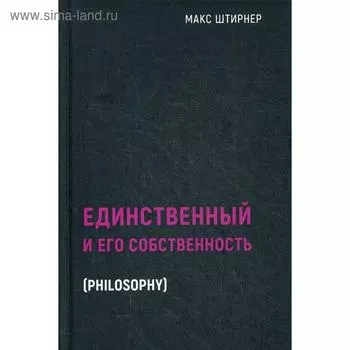 Единственный и его собственность. Штирнер М.