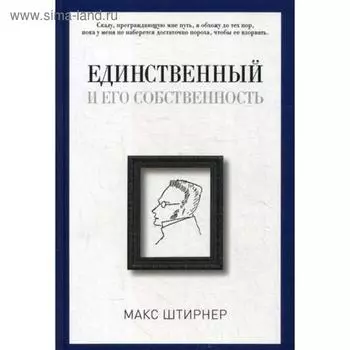 Единственный и его собственность. Штирнер М.