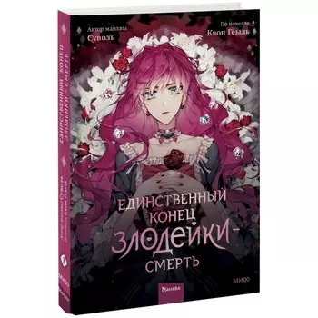 Единственный конец злодейки — смерть. Том 1. Суволь, Квон Гёыль